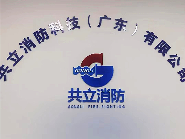 共立消防 共立消防